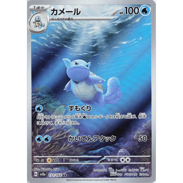 Wartortle AR (J-151)